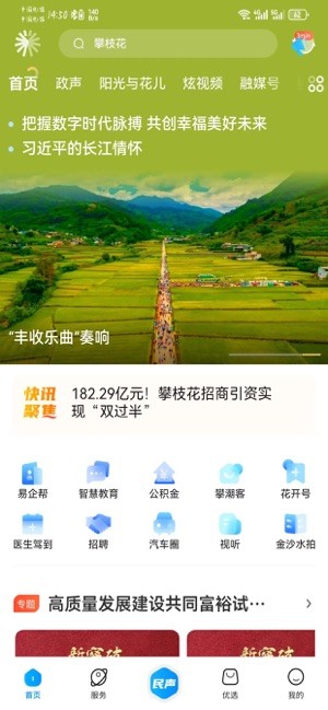 攀枝花开客户端 攀枝花开app