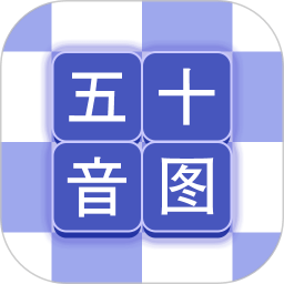 芥末五十音图最新版