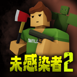 未感染者2游戏
