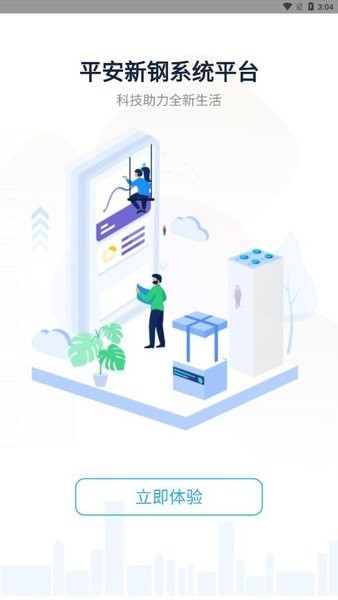 平安新钢系统 平安新钢app