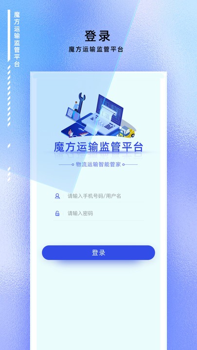 魔方运输监管软件 魔方运输监管app