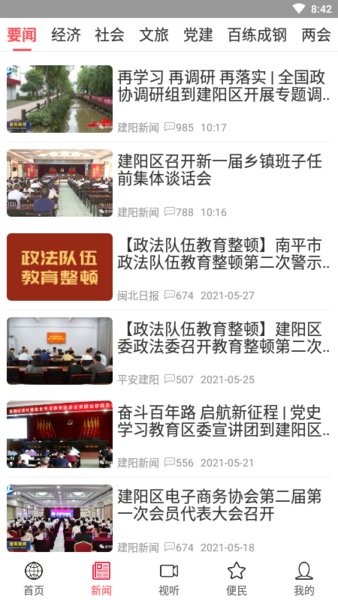 智慧建阳手机版