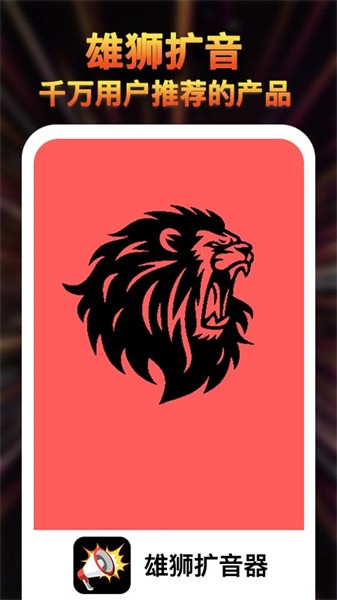 雄狮扩音器大师 雄狮扩音器大师app