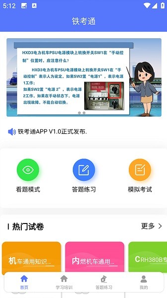 铁考通app