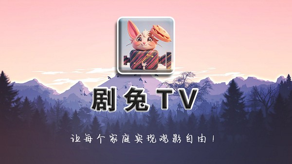 剧兔Tv盒子版 剧兔Tv电视版本