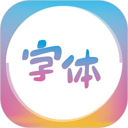 字体美化精灵app
