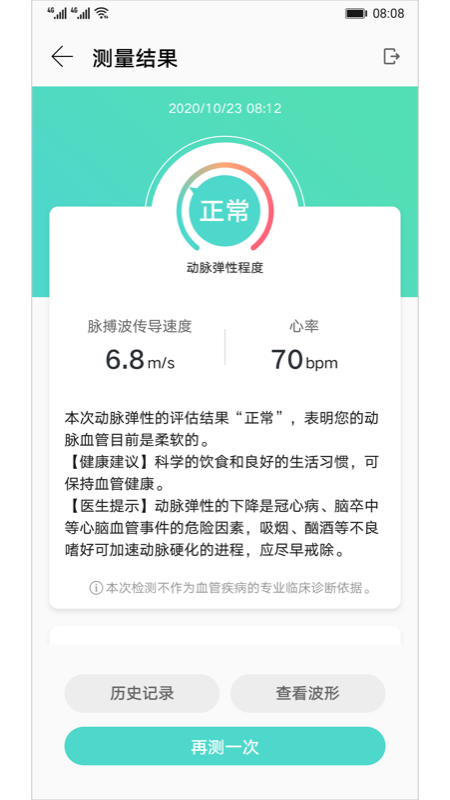 华为血管健康研究软件 血管健康研究app