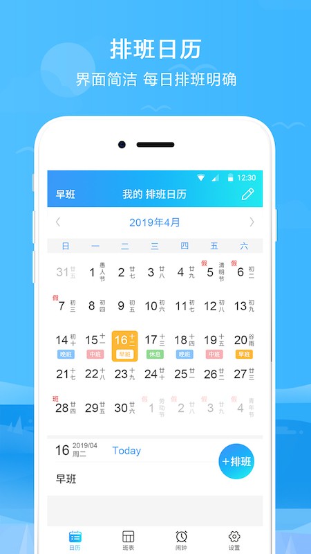 排班表app 排班表手机版