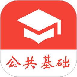 公共基础真题免费app