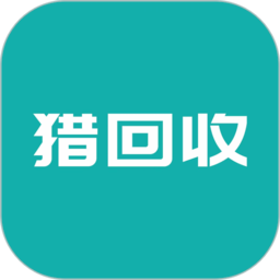 猎回收平台