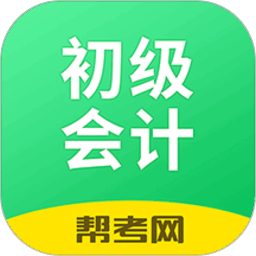 初级会计职称考试官方版