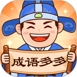 成语多多官方正版
