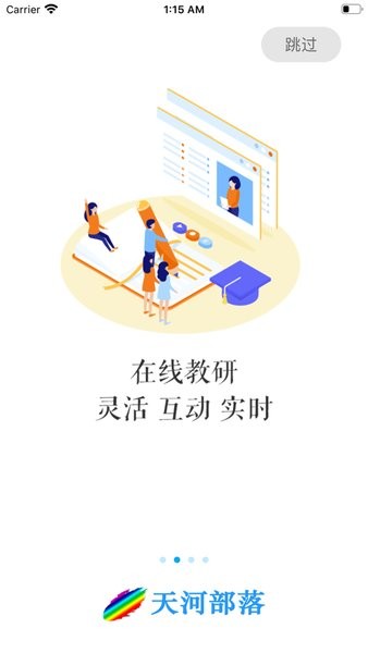 天河部落app 天河部落教研管理综合管理平台