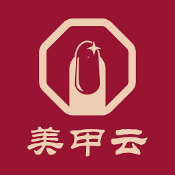 美甲云软件