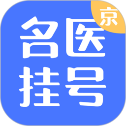 北京名医挂号预约平台app