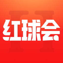 红球会app官方正版