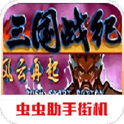 街机三国战记风云再起安卓版