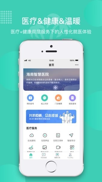 海南智慧医院app