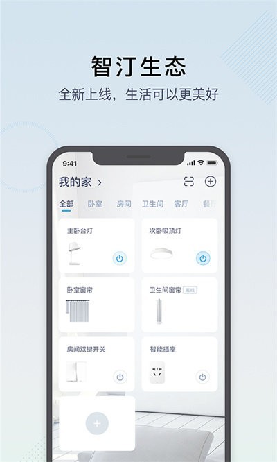 智汀智能系统app