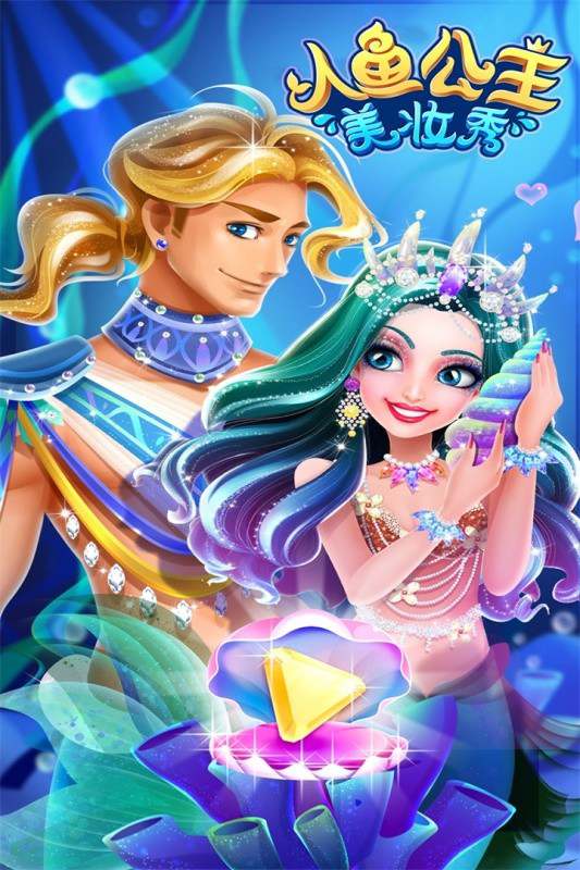 人鱼公主美妆秀单机游戏 人鱼公主美妆秀游戏