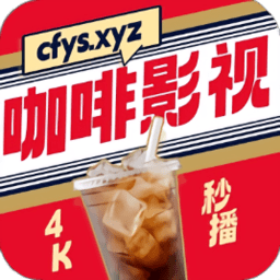 咖啡4k影视(咖啡影视app)