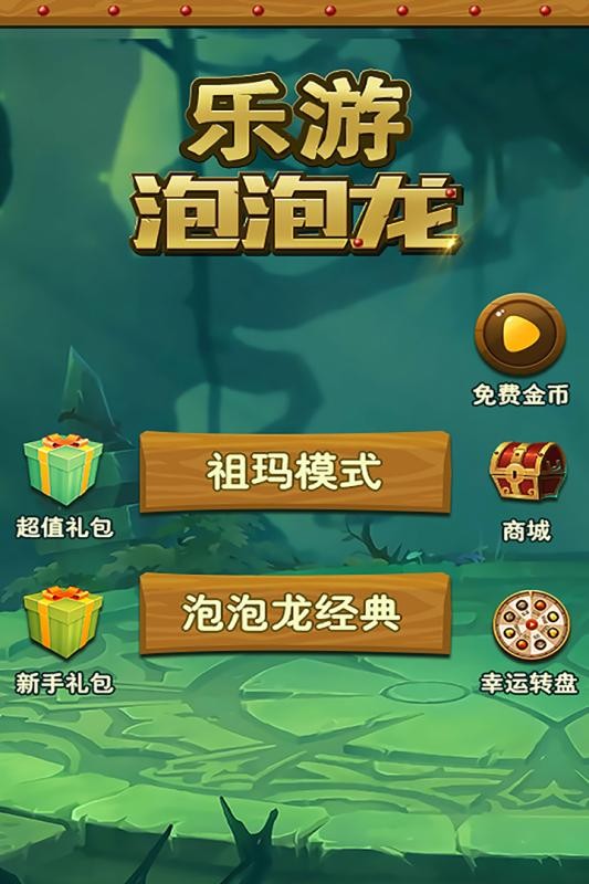 乐游泡泡龙手机版