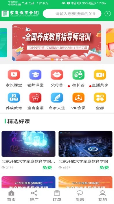 家庭教育学院app