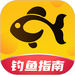 钓鱼指南最新版