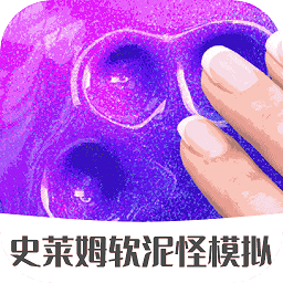 史莱姆软泥怪模拟游戏