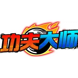 功夫大师软件