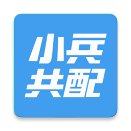 小兵共配最新版本