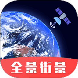 街景卫星地图软件