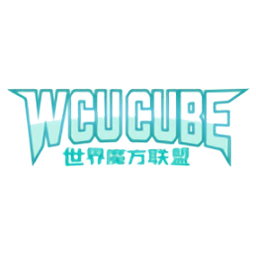 wcucube世界魔方联盟