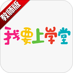 我要上学堂老师端