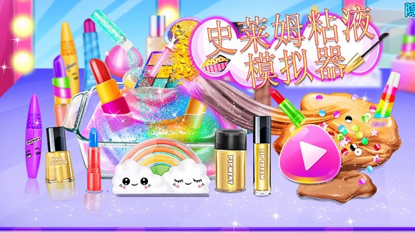 史莱姆粘液模拟器免费版