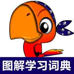 小学英语图解学习词典软件