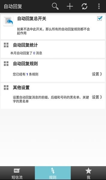 懒人自动回复app
