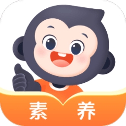 小猿素养课app