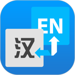 流利英语翻译官app