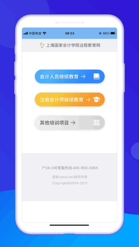 snai上海会计继教安卓版 上海会计继教app