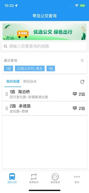琴岛公交查询最新版 琴岛公交查询app