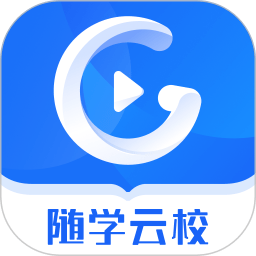 随学云校手机版