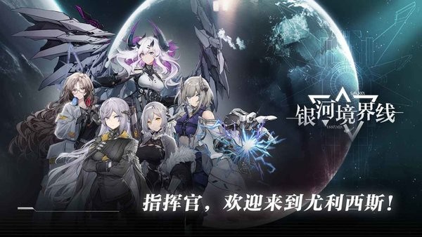 银河境界线手游官方 银河境界线测试服