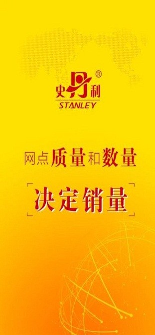 史丹利精准营销安卓版