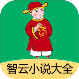 智云小说大全app