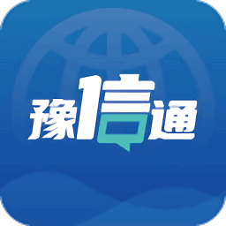 豫信通app