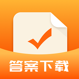 作业答案下载器app