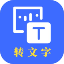 云川转文字软件