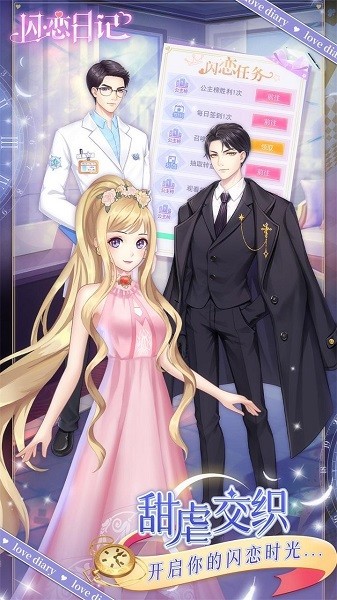 闪恋日记手游下载