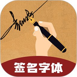 独一签名大师app